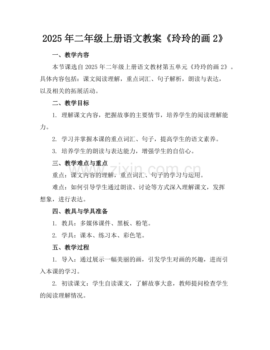 2025年二年级上册语文教案《玲玲的画2》范例.doc_第1页