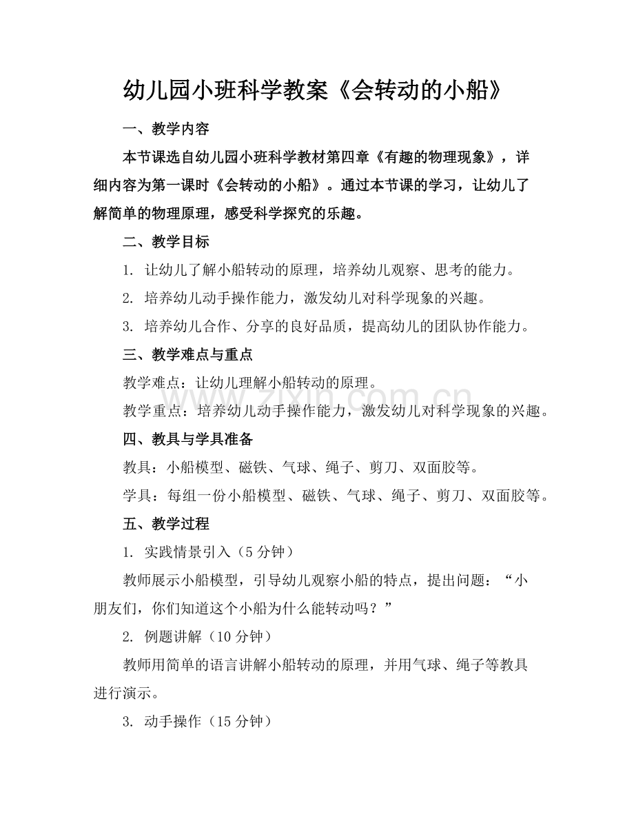幼儿园小班科学教案《会转动的小船》范例.doc_第1页