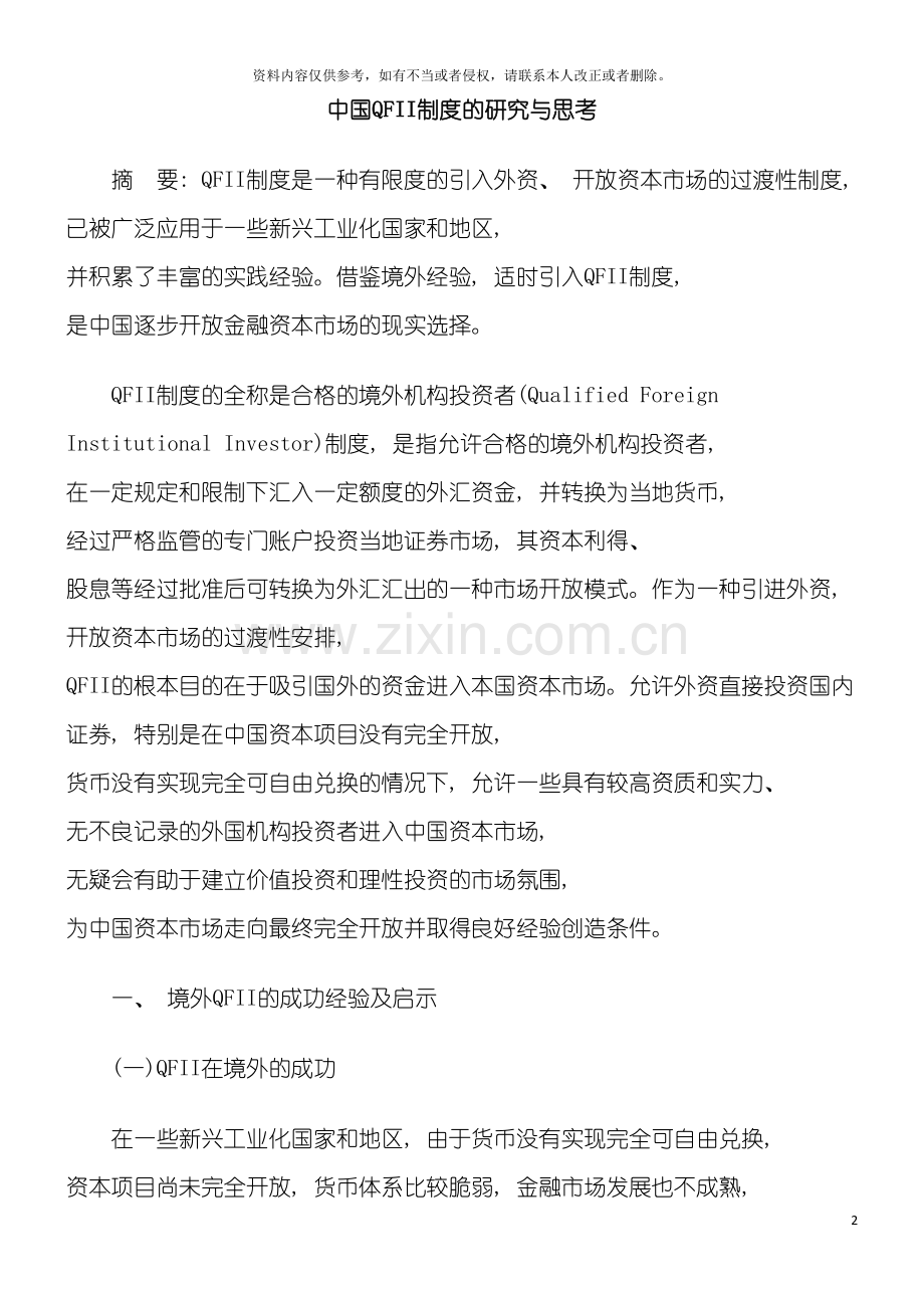 我国QFII制度的研究与思考模板.doc_第2页