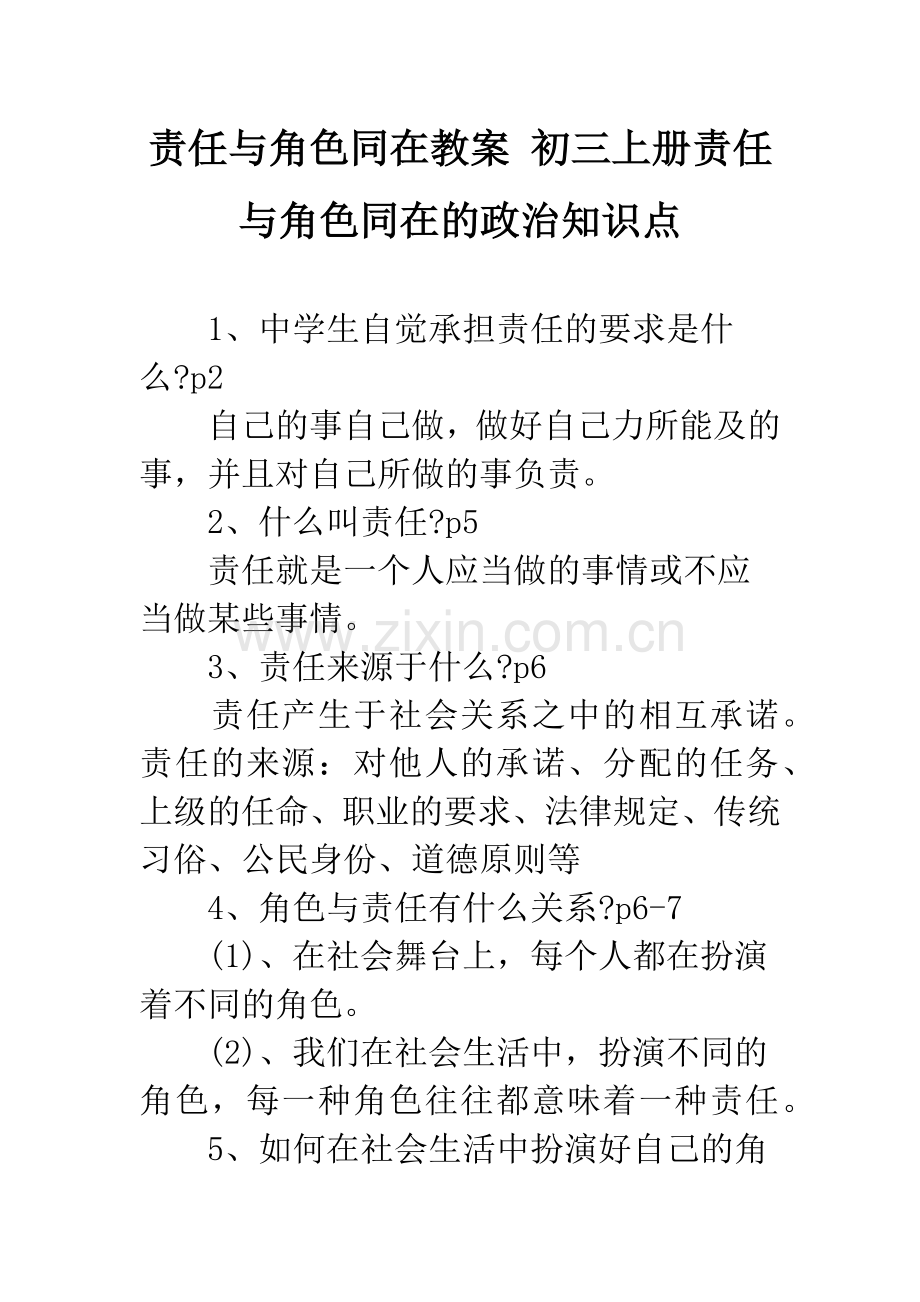 责任与角色同在教案-初三上册责任与角色同在的政治知识点.docx_第1页