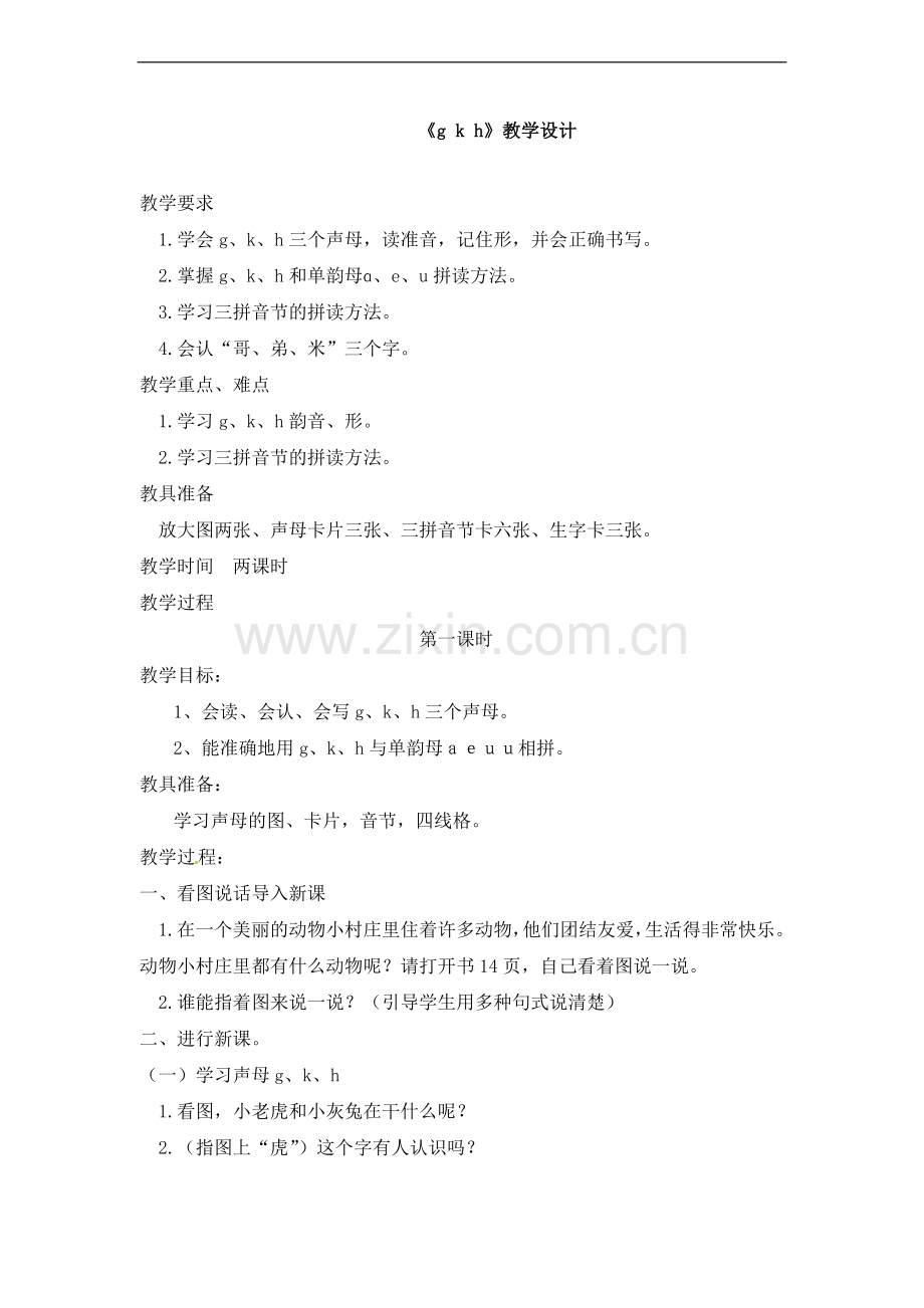 7年级上册语文教案-ɡ-k-h.doc_第1页