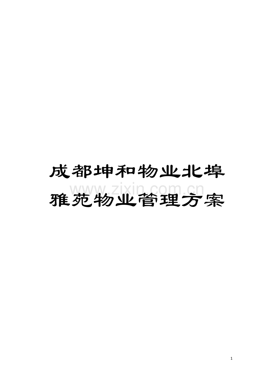 成都坤和物业北埠雅苑物业管理方案模板.doc_第1页