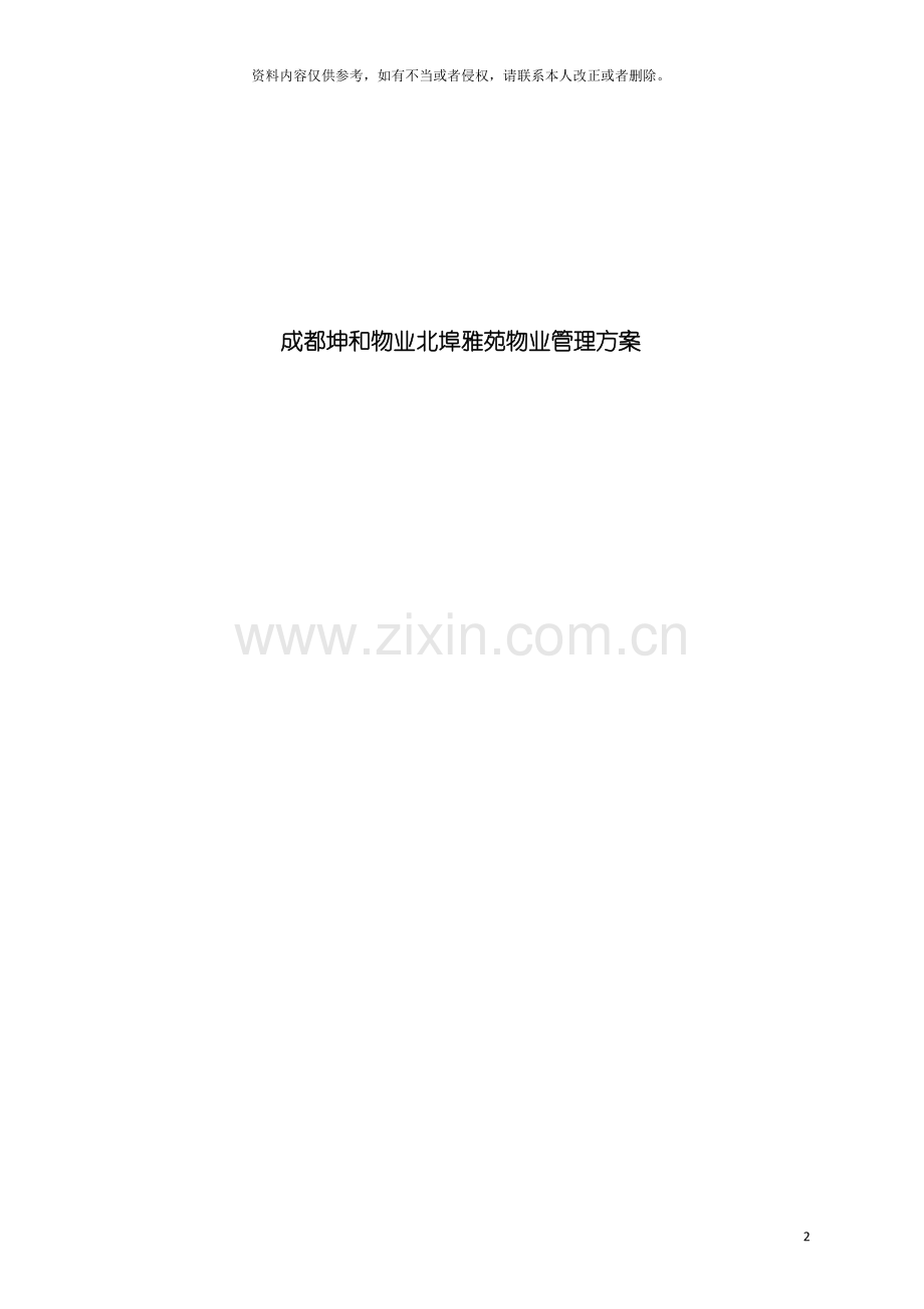 成都坤和物业北埠雅苑物业管理方案模板.doc_第2页