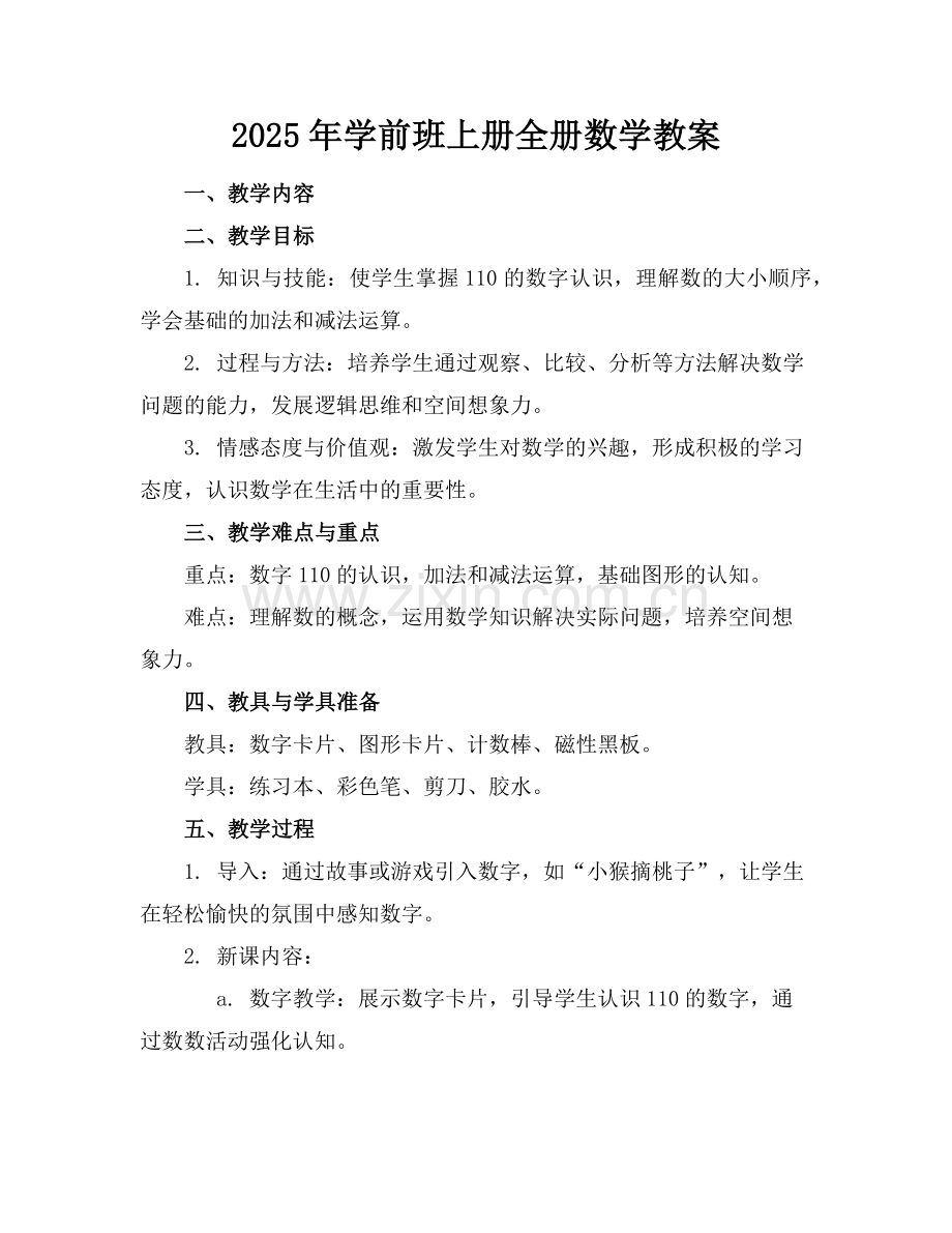 2025年学前班上册全册数学教案范例.doc_第1页