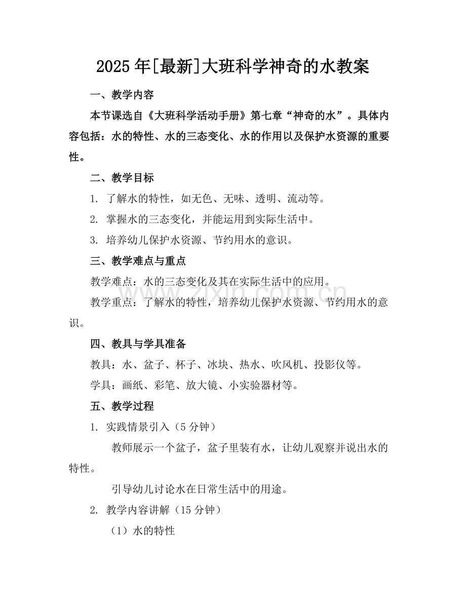 2025年[]大班科学神奇的水教案范例.doc_第1页