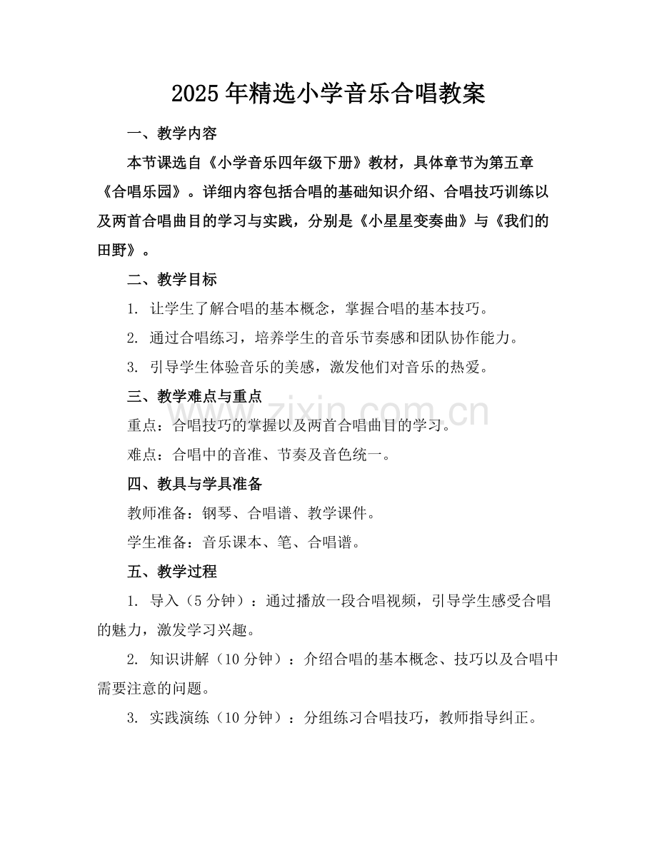 2025年小学音乐合唱教案范例.doc_第1页