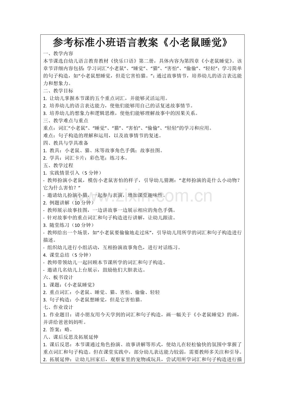 参考标准小班语言教案《小老鼠睡觉》范例.doc_第1页
