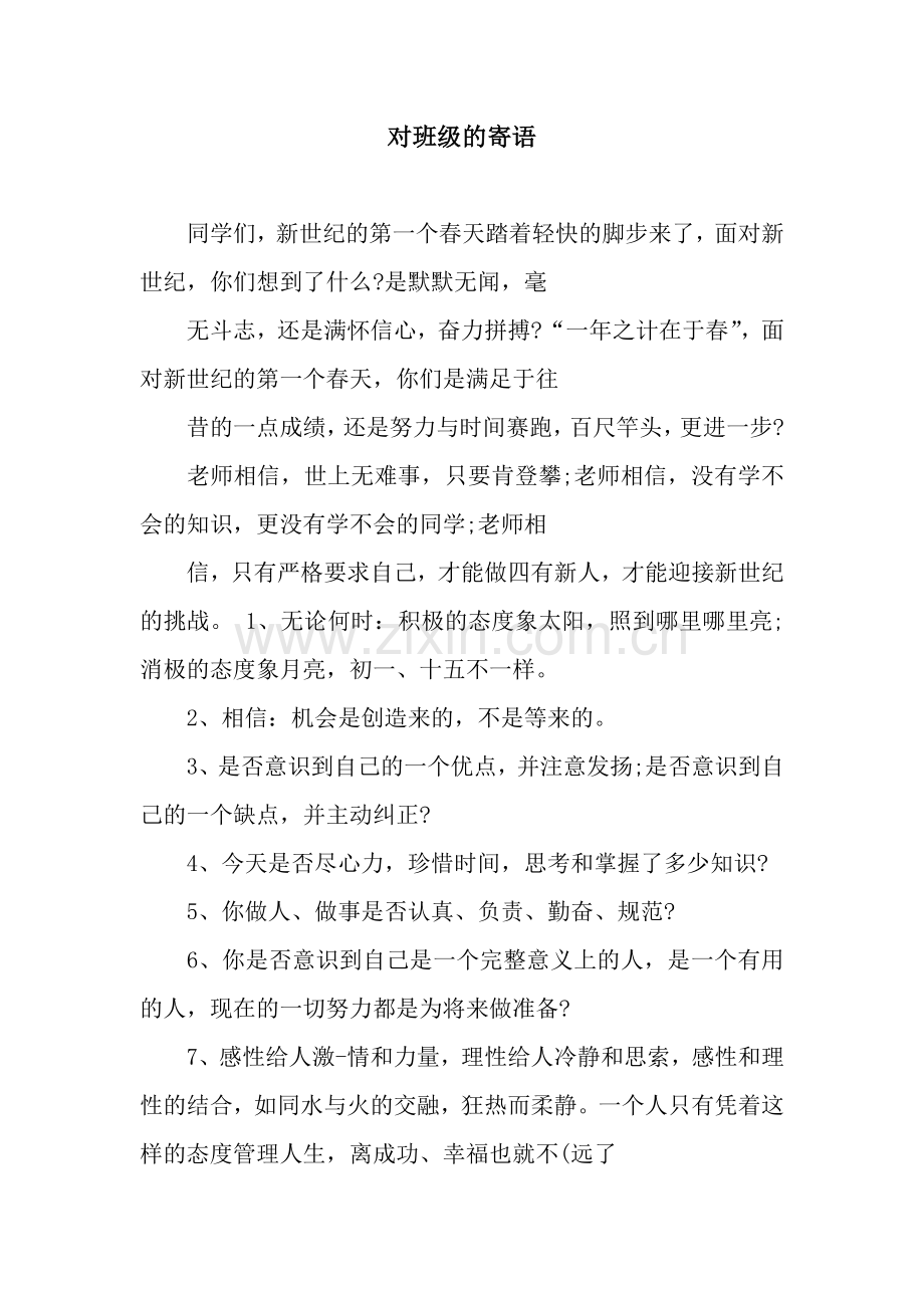 对班级的寄语.docx_第1页