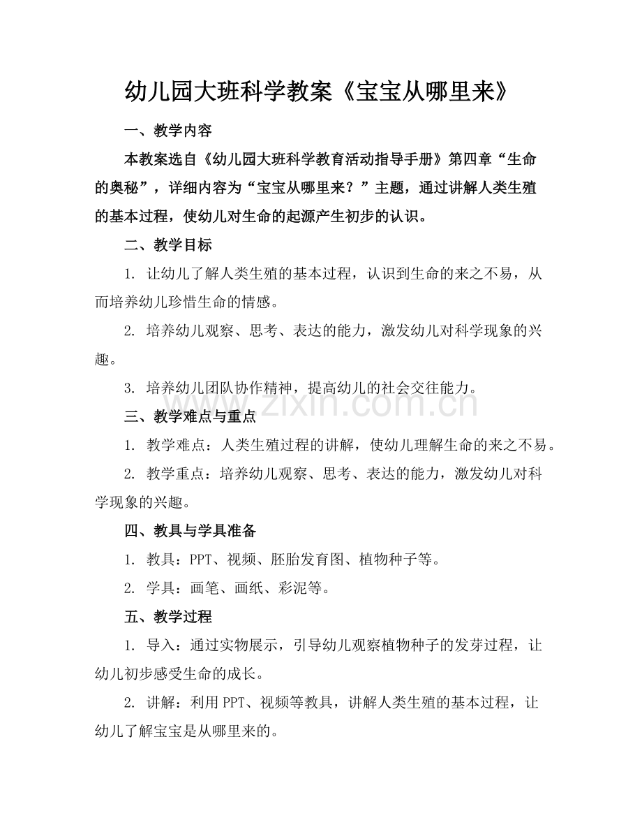 幼儿园大班科学教案《宝宝从哪里来》范例.doc_第1页