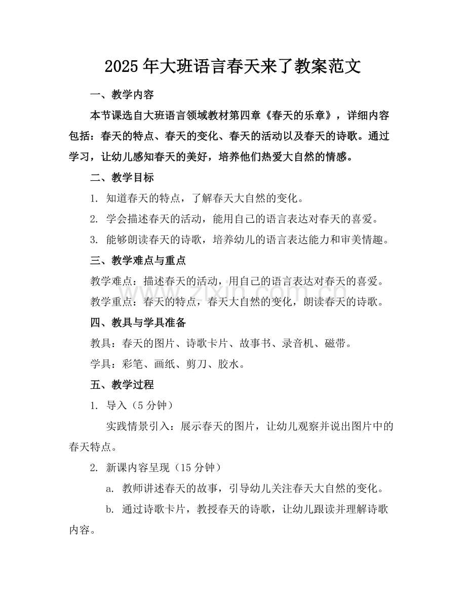 2025年大班语言春天来了教案范文范例.doc_第1页