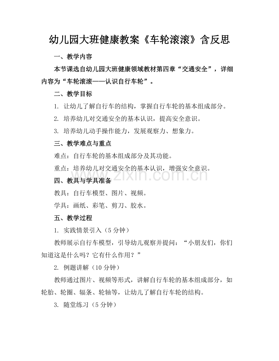 幼儿园大班健康教案《车轮滚滚》含反思范例.doc_第1页