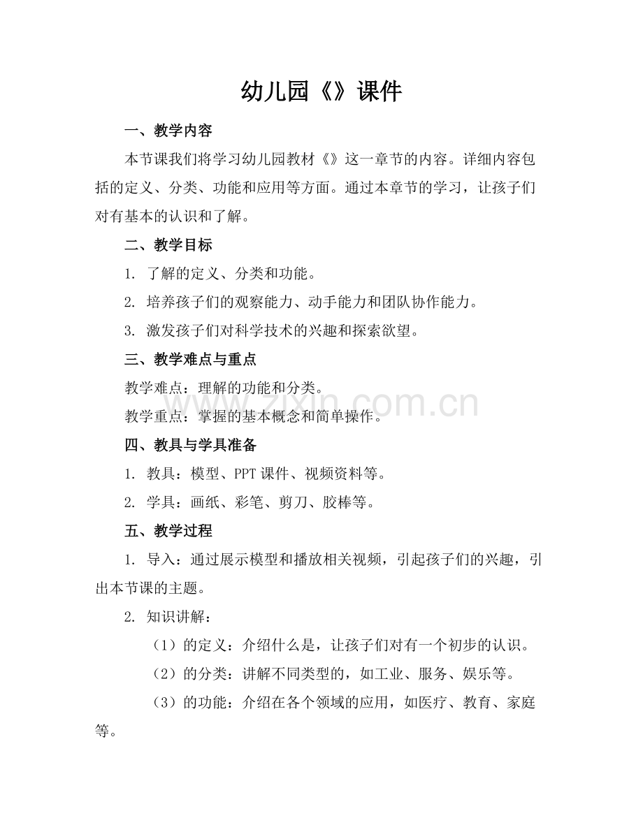 幼儿园《机器人》课件范例.doc_第1页