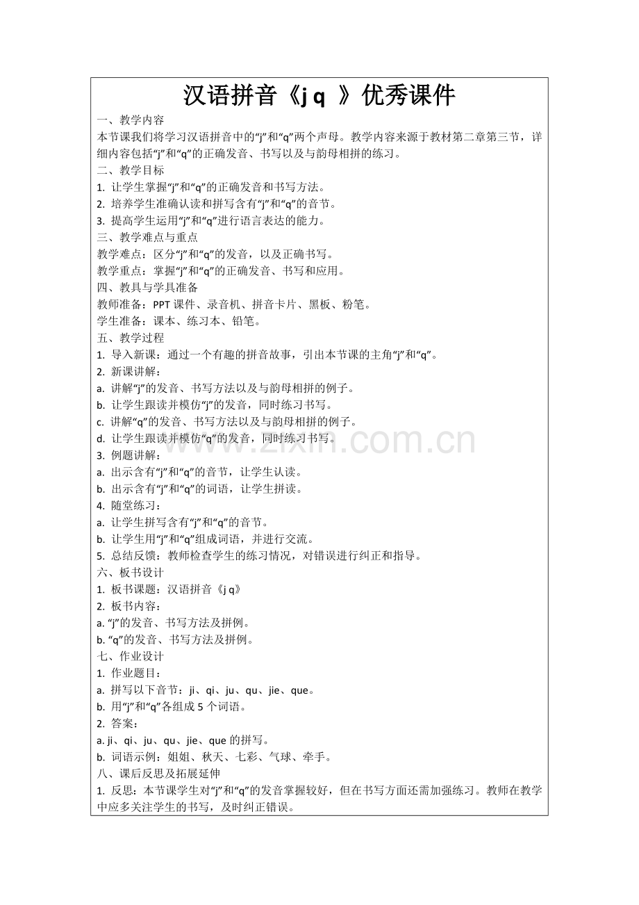 汉语拼音《j q 》优秀课件范例.doc_第1页