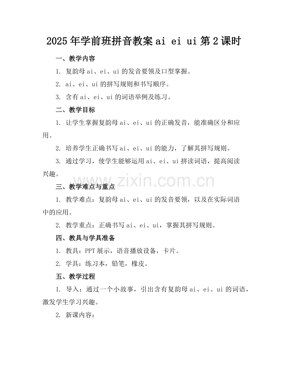 2025年学前班拼音教案ai ei ui第2课时范例.doc_第1页