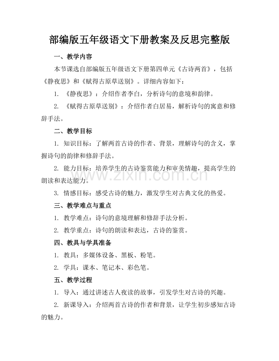 部编版五年级语文下册教案及反思范例.doc_第1页