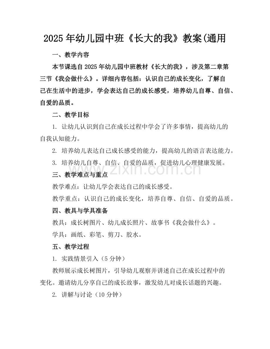 2025年幼儿园中班《长大的我》教案(通用范例.doc_第1页