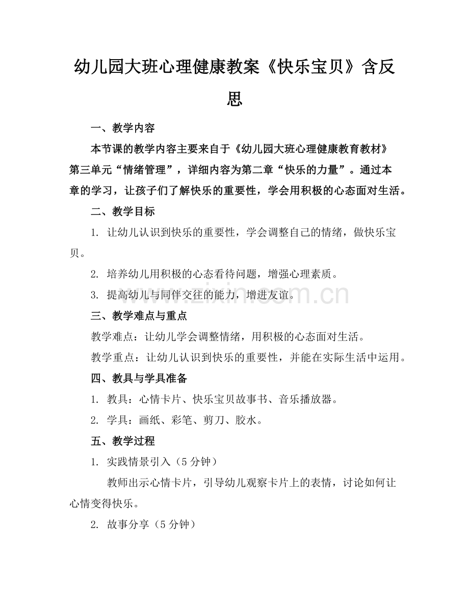幼儿园大班心理健康教案《快乐宝贝》含反思范例.doc_第1页