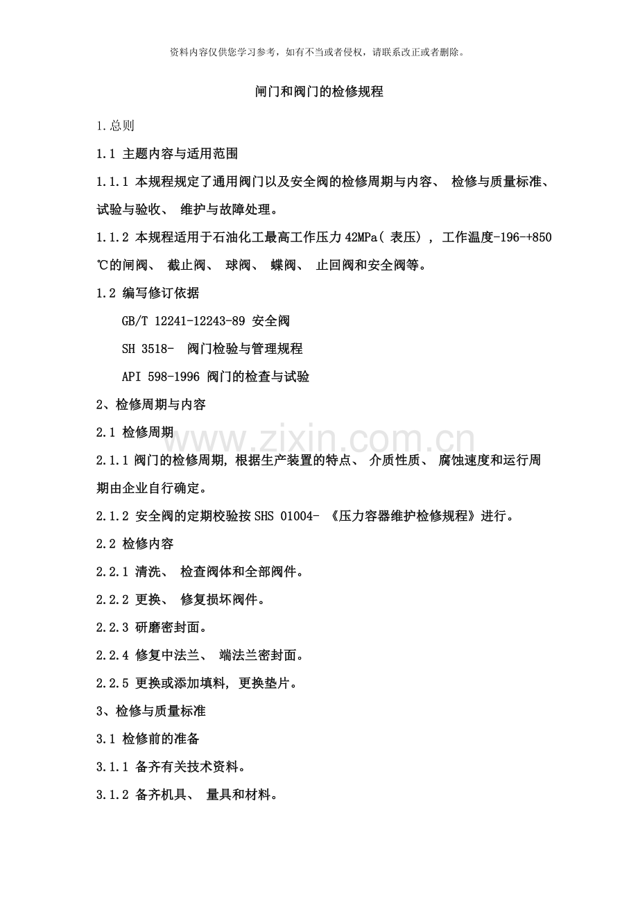 闸门和阀门的检修规程样本.doc_第1页