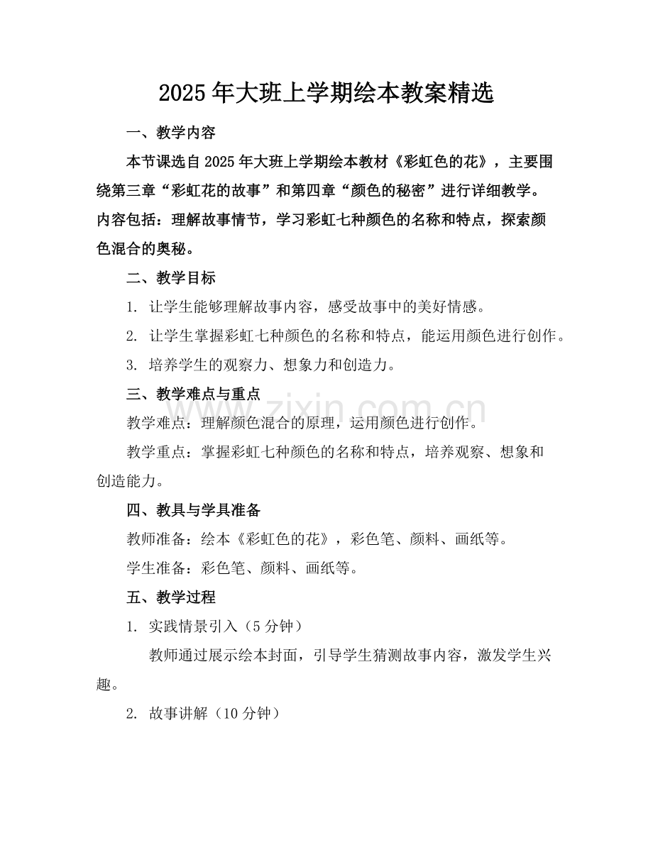 2025年大班上学期绘本教案范例.doc_第1页