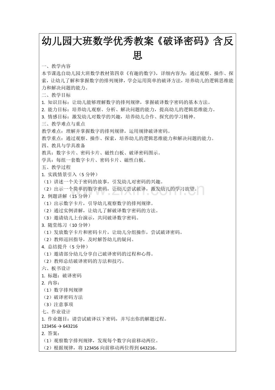 幼儿园大班数学优秀教案《破译密码》含反思范例.doc_第1页
