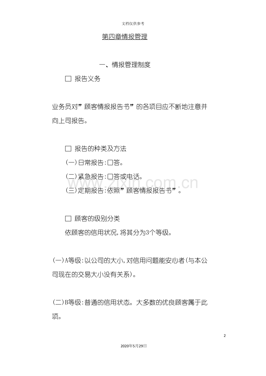 企业情报管理制度分析.doc_第2页