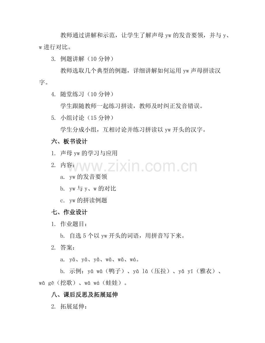 2025年声母yw汉语拼音教案范例.doc_第2页