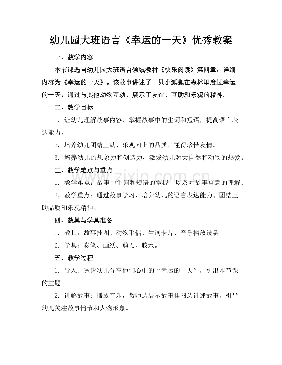 幼儿园大班语言《幸运的一天》优秀教案范例.doc_第1页