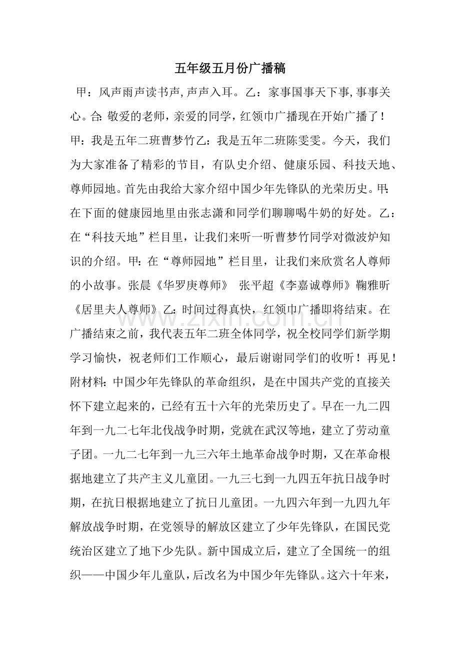 五年级五月份广播稿.docx_第1页