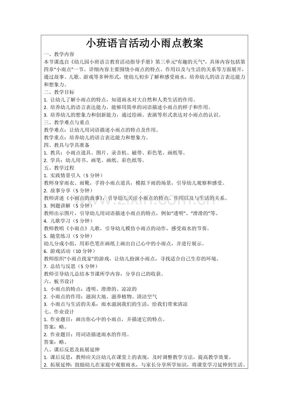 小班语言活动小雨点教案范例.doc_第1页
