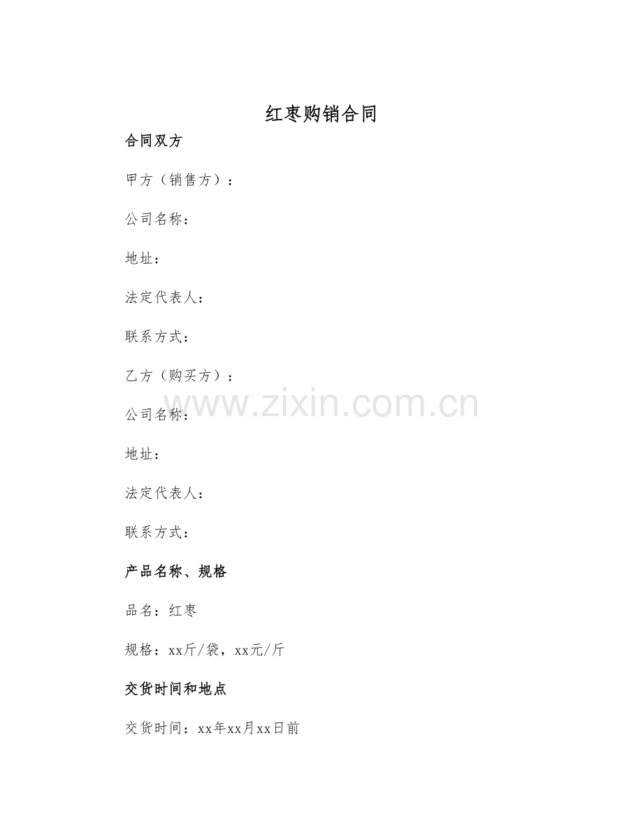2025年红枣购销合同.docx_第1页