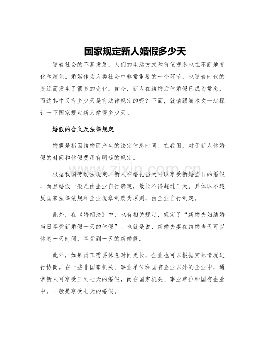 国家规定新人婚假多少天.docx_第1页
