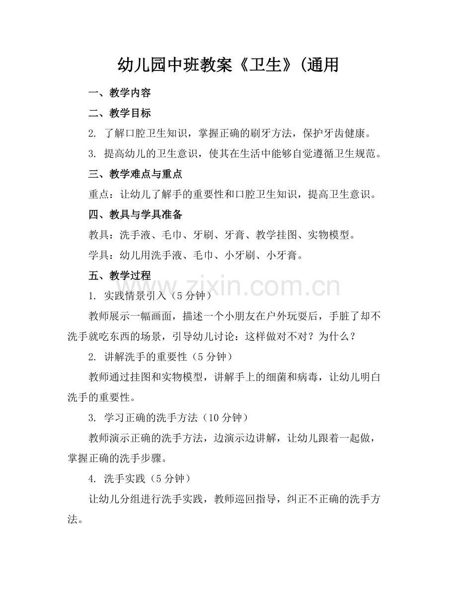 幼儿园中班教案《卫生》(通用范例.doc_第1页