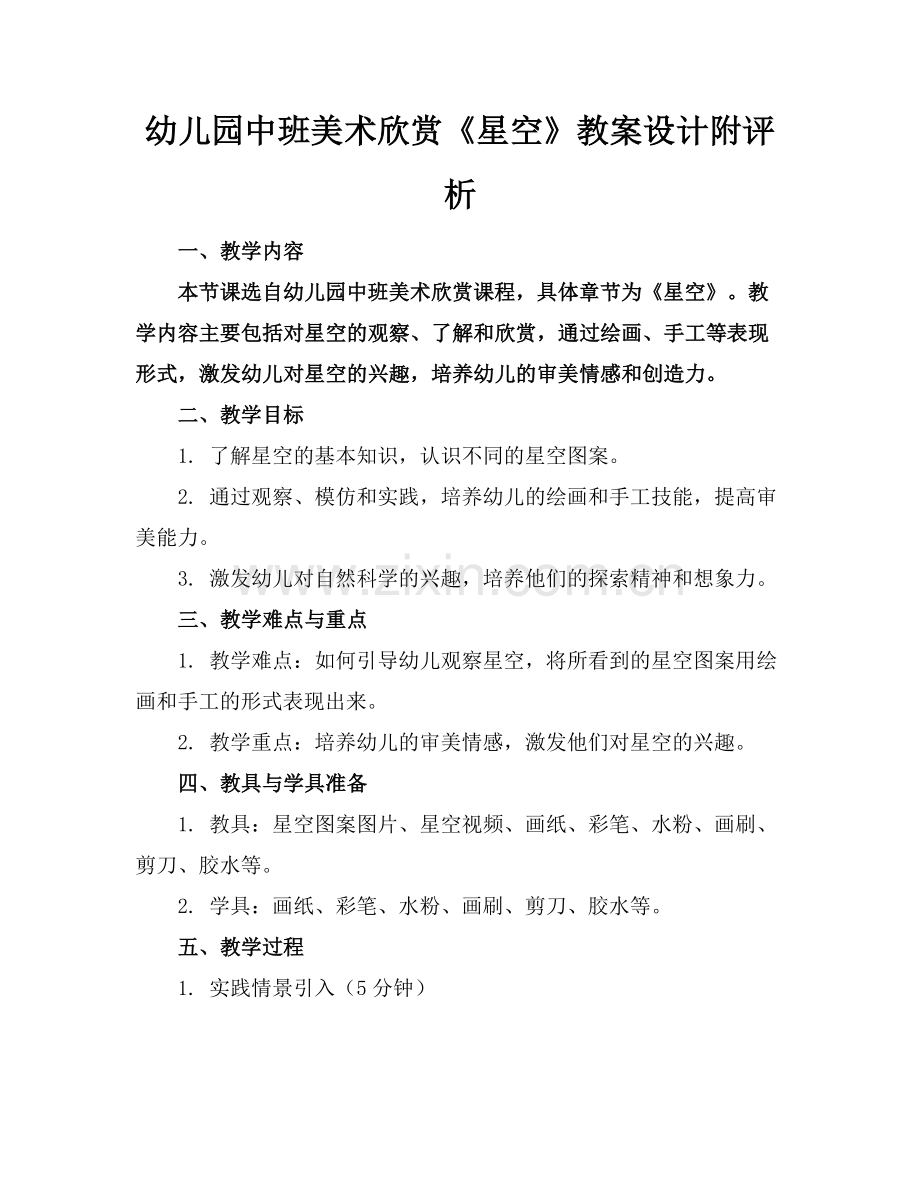 幼儿园中班美术欣赏《星空》教案设计附评析范例.doc_第1页