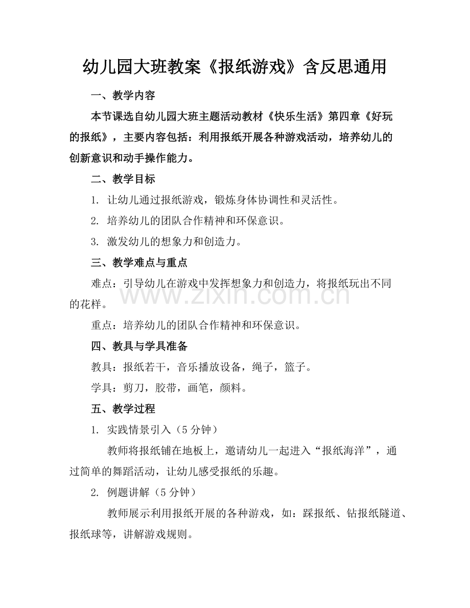 幼儿园大班教案《报纸游戏》含反思通用范例.doc_第1页
