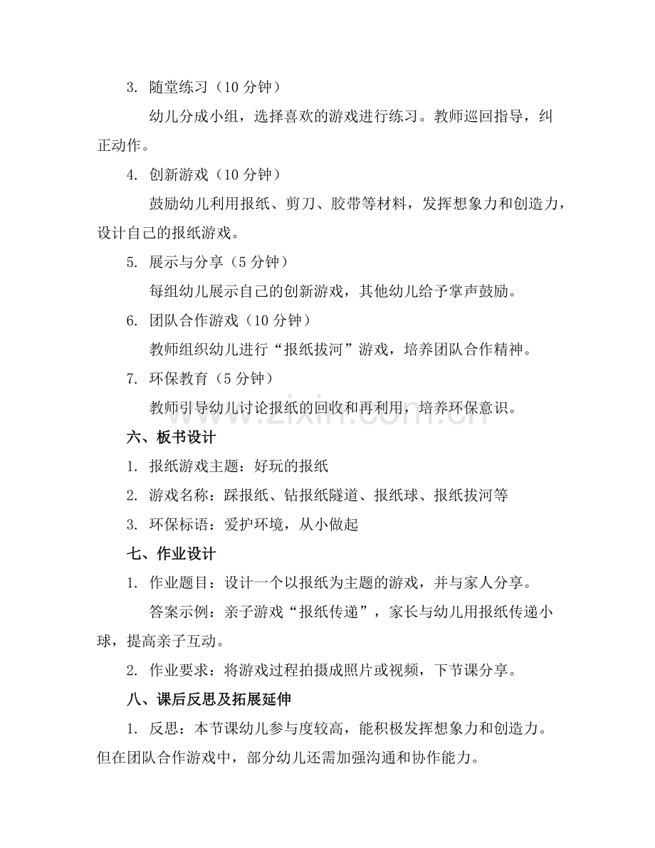 幼儿园大班教案《报纸游戏》含反思通用范例.doc_第2页