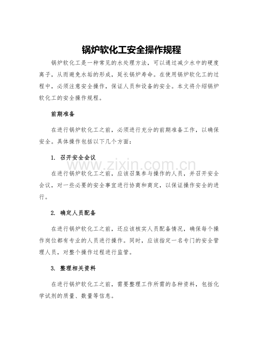 锅炉软化工安全操作规程.docx_第1页