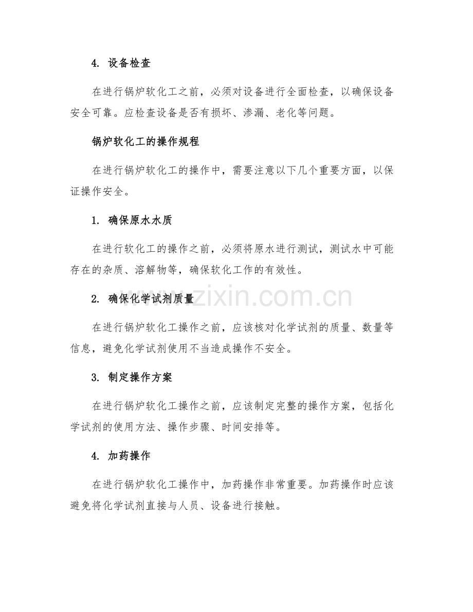 锅炉软化工安全操作规程.docx_第2页