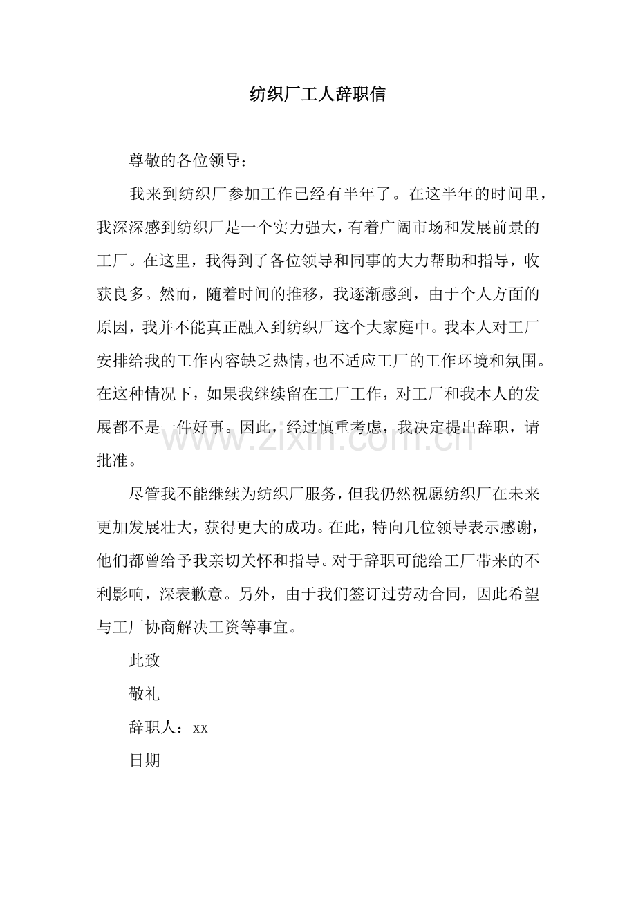 纺织厂工人辞职信.docx_第1页