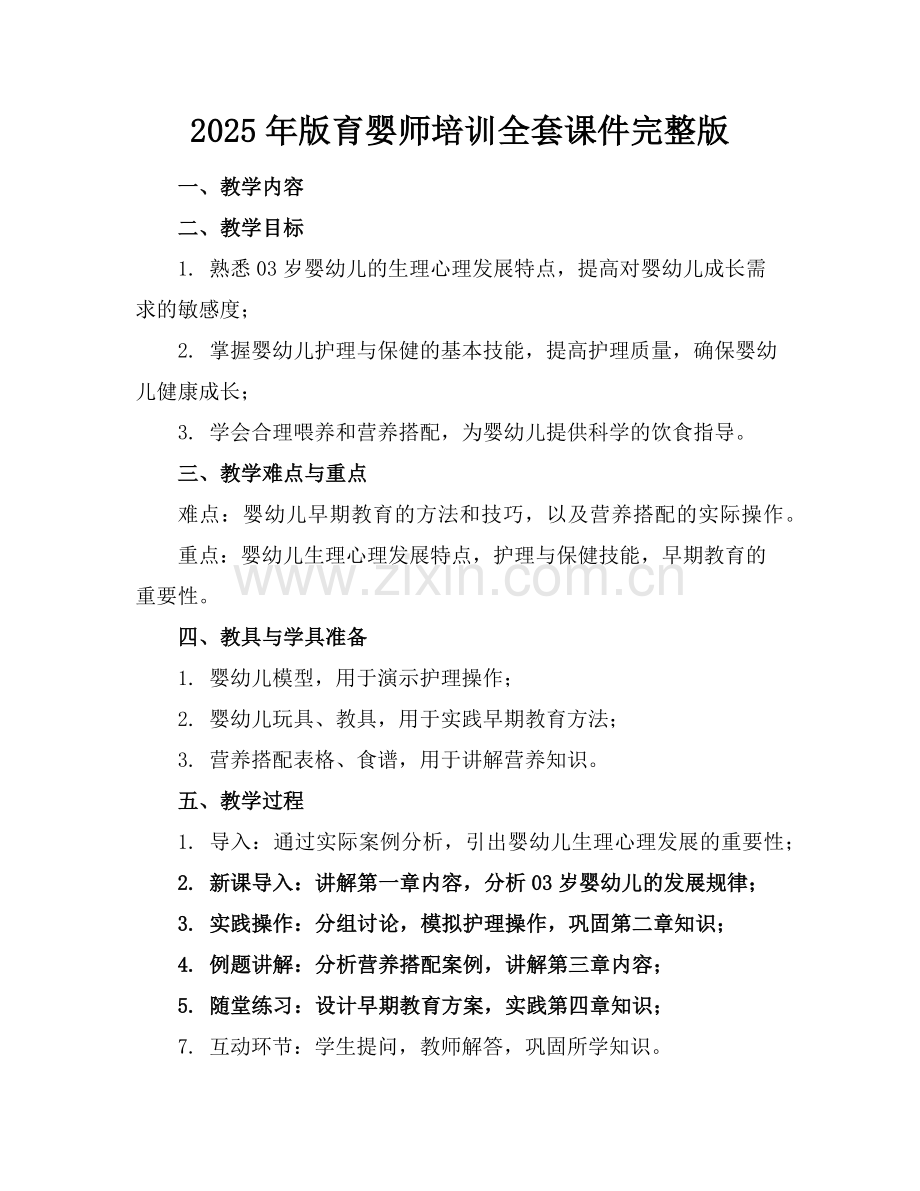 2025年版育婴师培训全套课件范例.doc_第1页