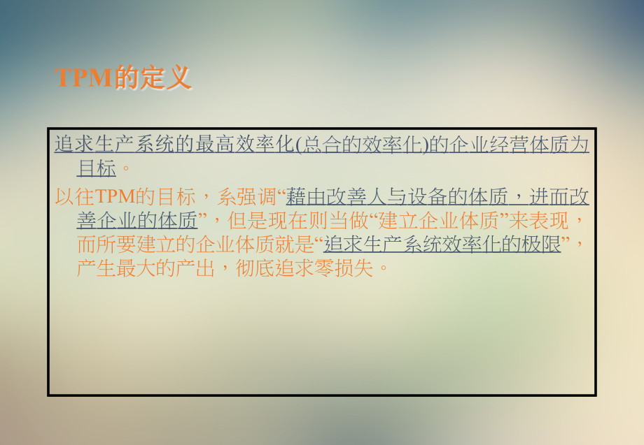 试谈TPM全面生产保养.ppt_第2页