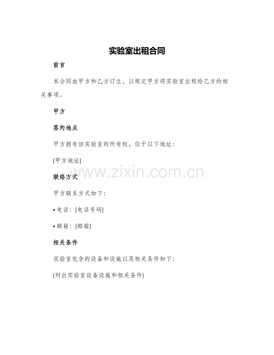 2024年实验室出租合同.docx_第1页