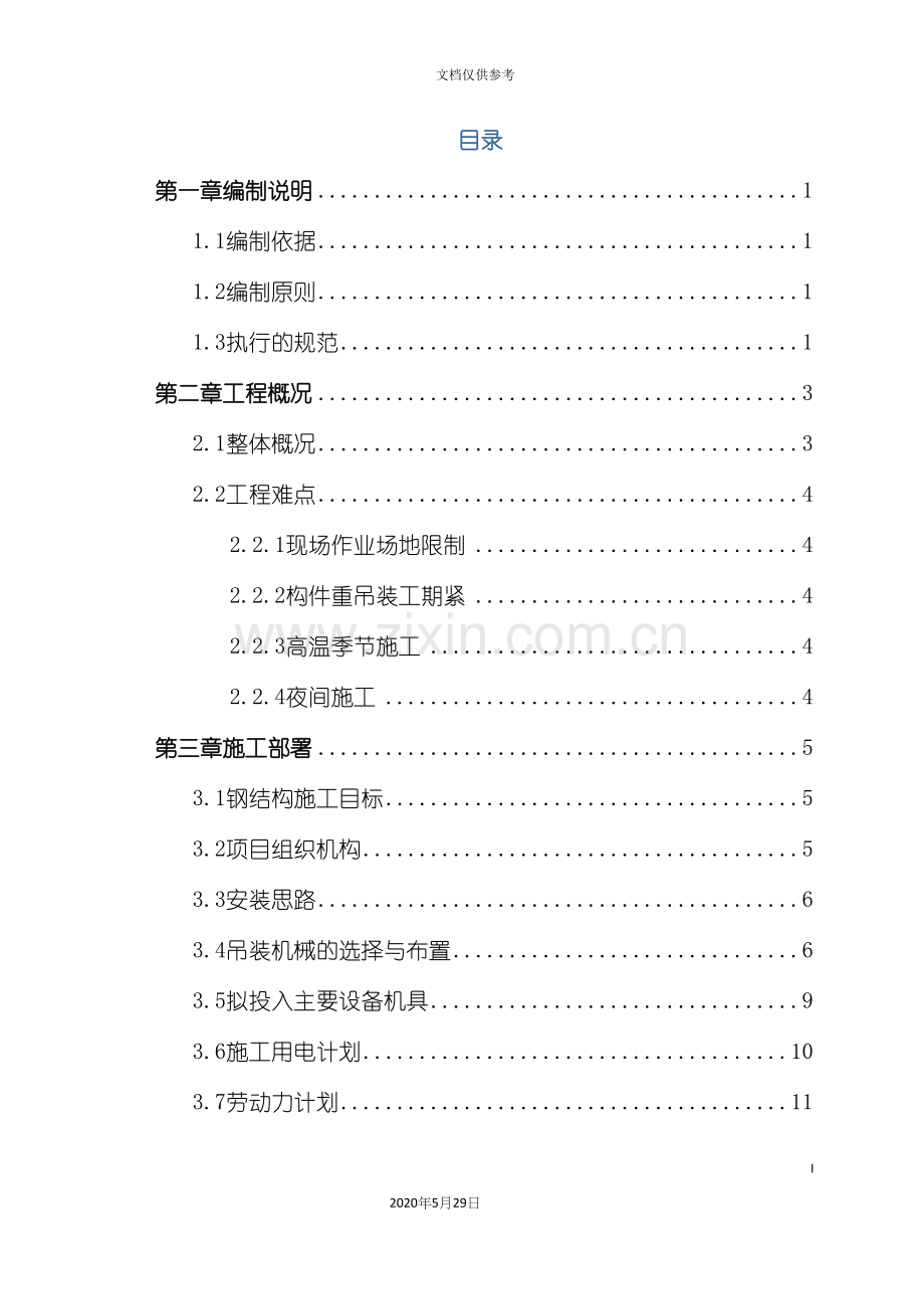 IPDI项目钢结构安装专项方案.docx_第2页