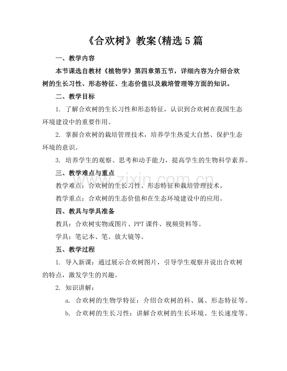 《合欢树》教案(5篇范例.doc_第1页