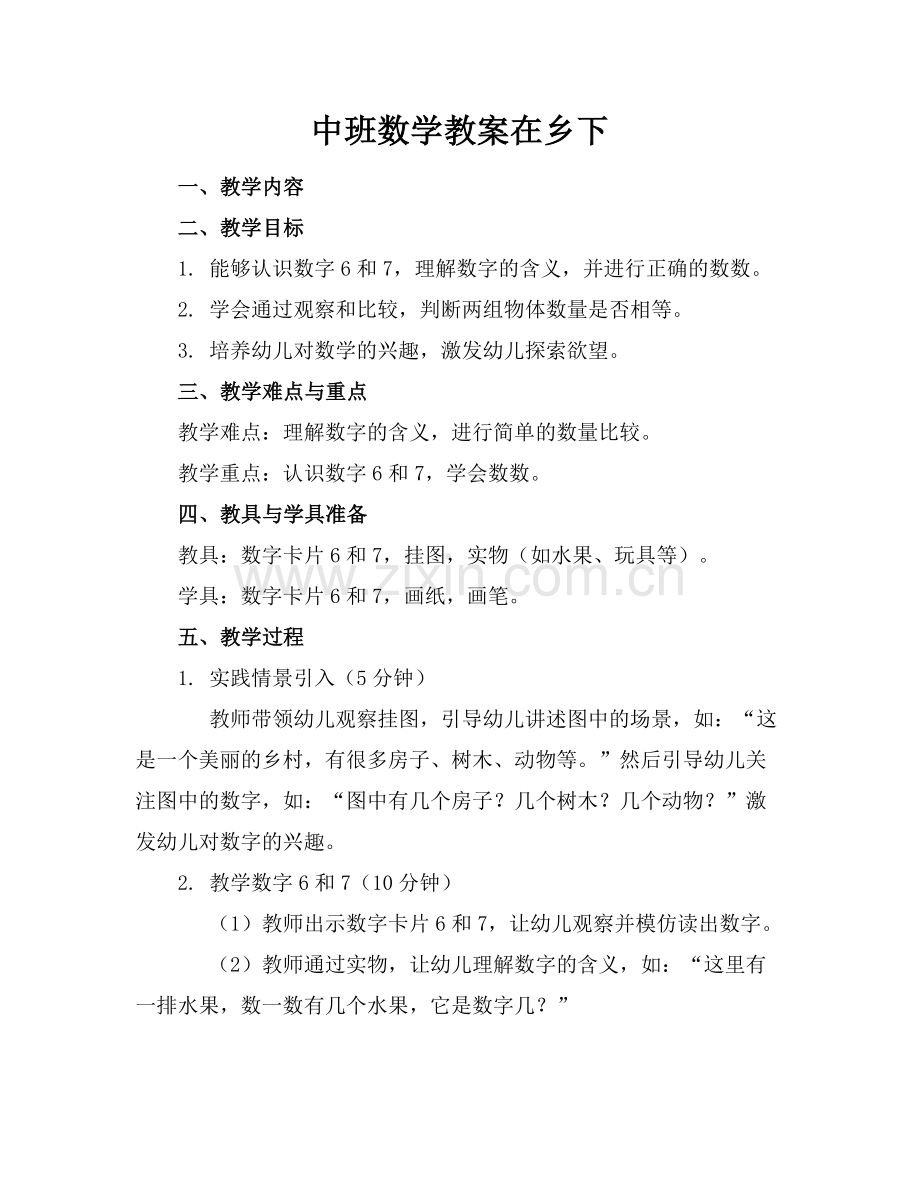 中班数学教案在乡下范例.doc_第1页