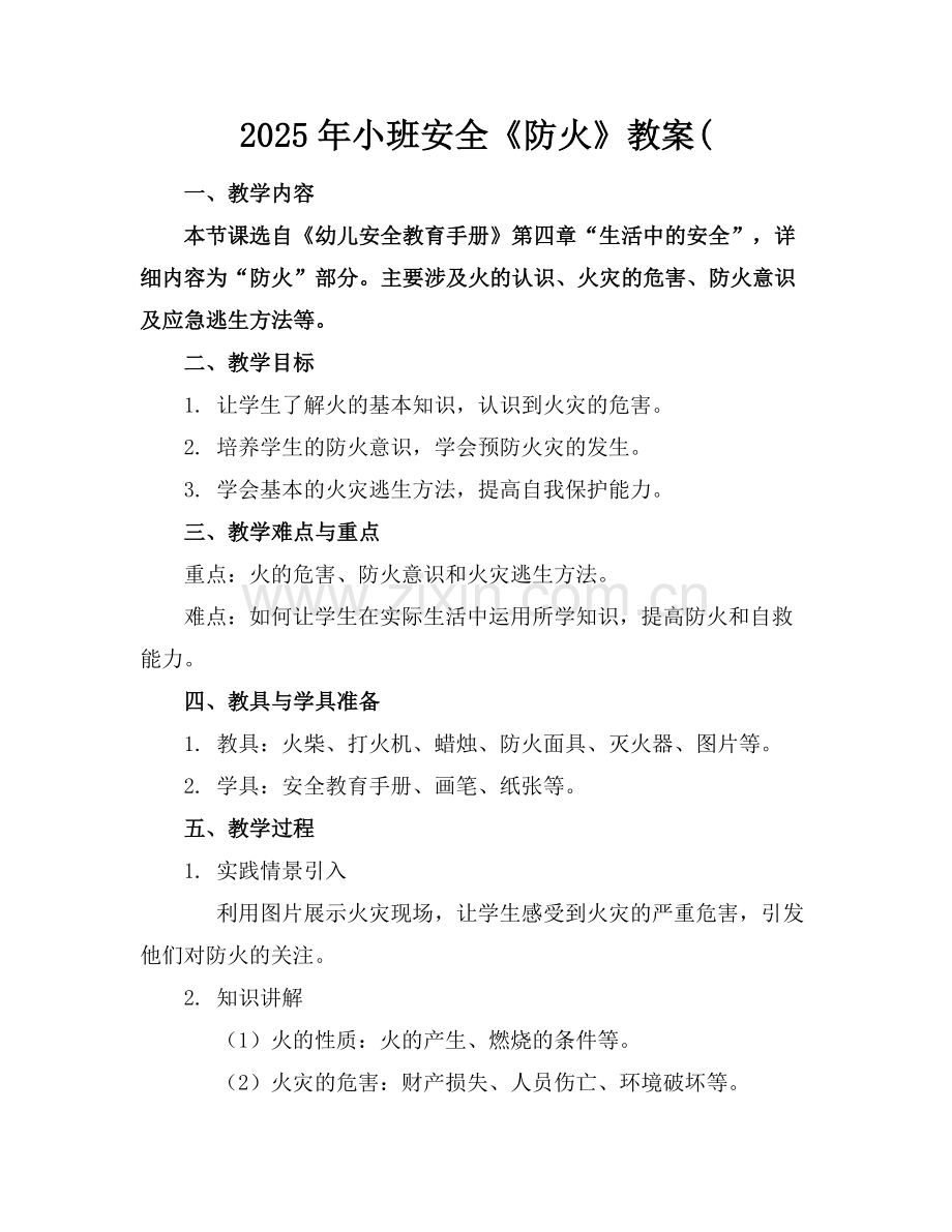 2025年小班安全《防火》教案(范例.doc_第1页