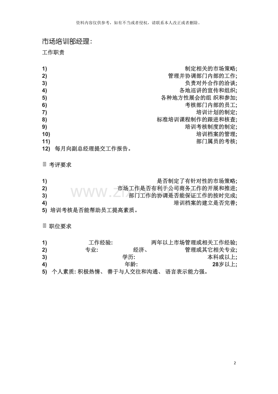 市场培训部经理岗位职责模板.doc_第2页
