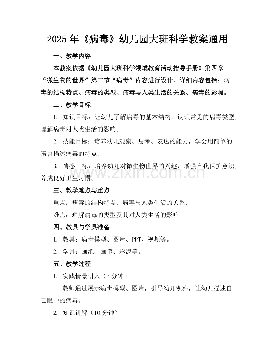 2025年《病毒》幼儿园大班科学教案通用范例.doc_第1页