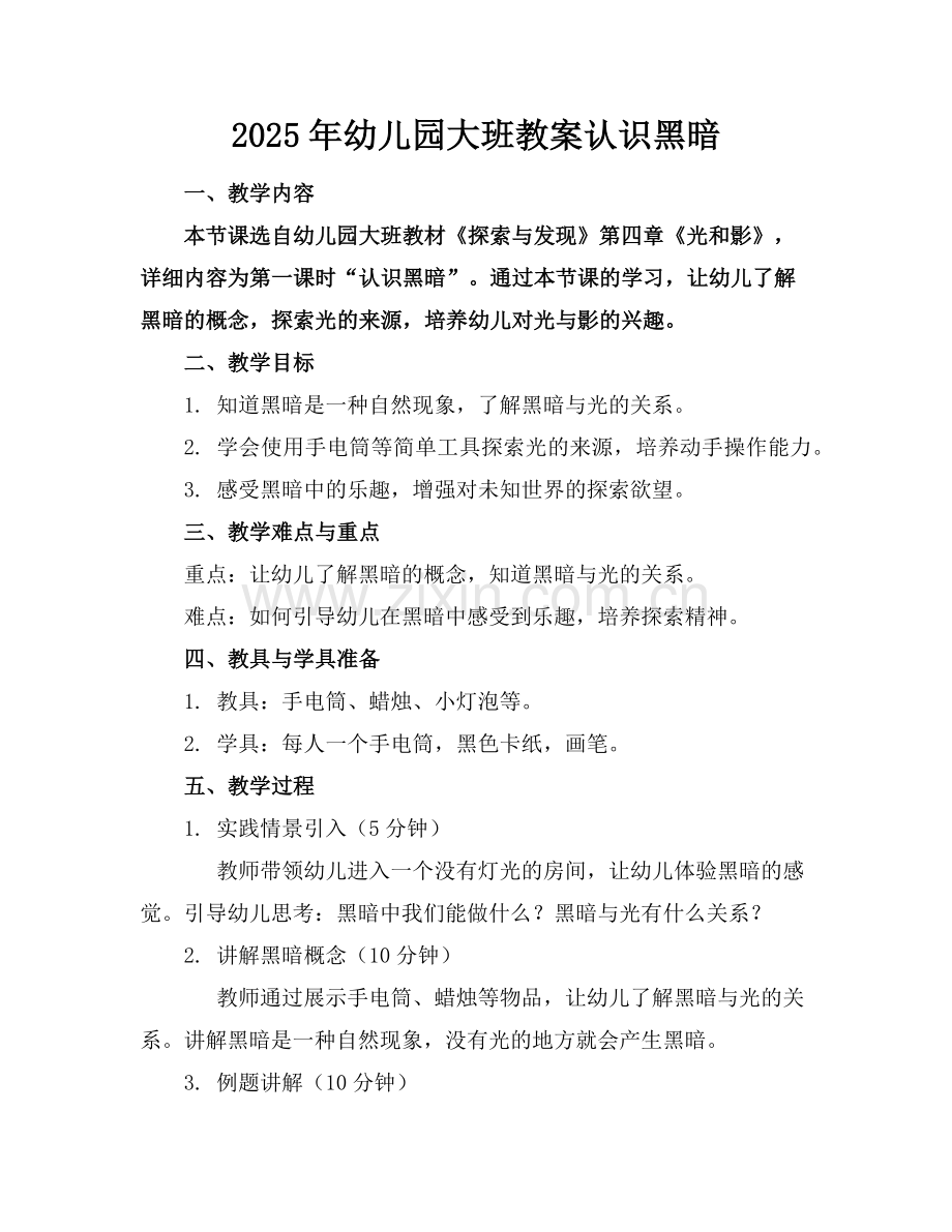 2025年幼儿园大班教案认识黑暗范例.doc_第1页