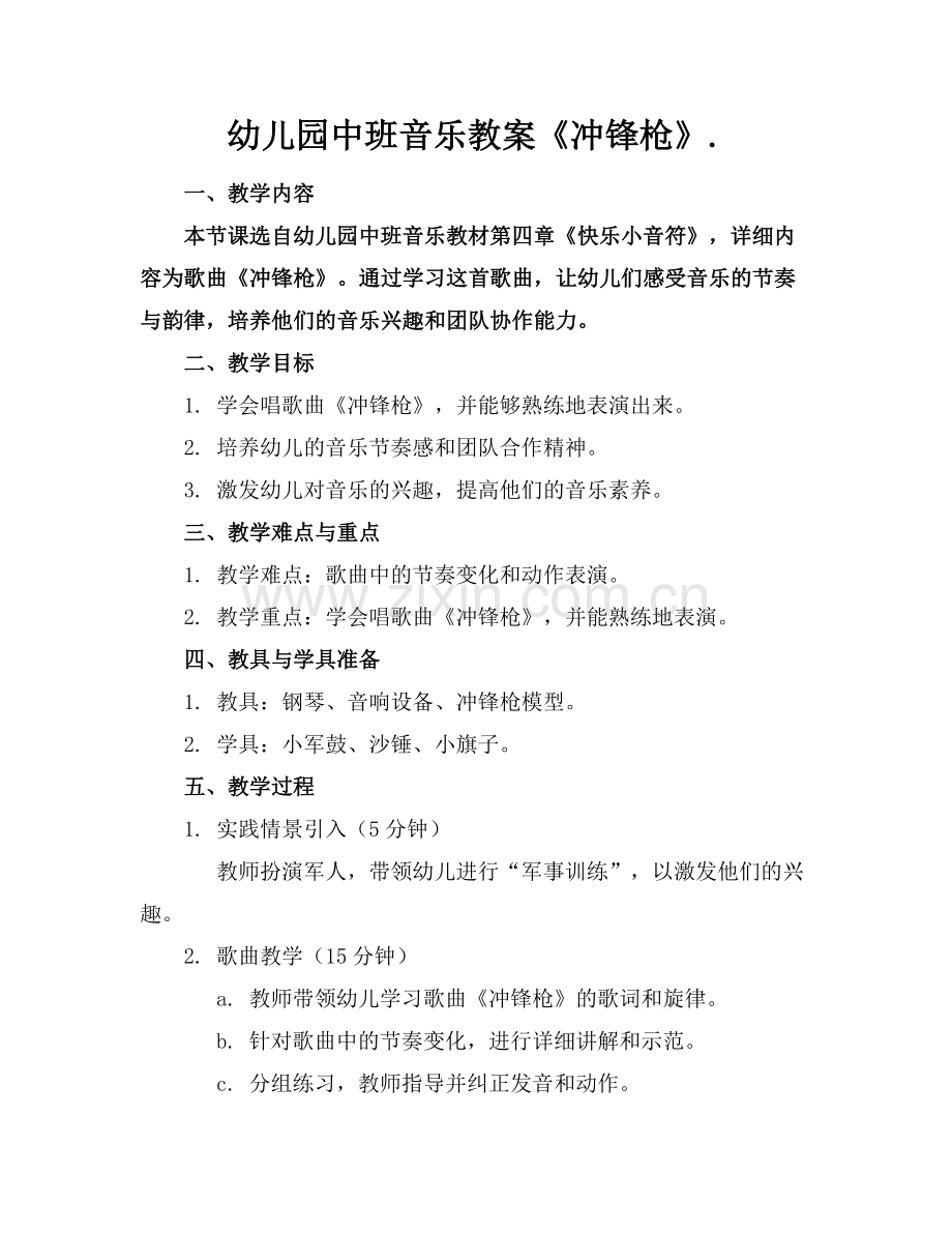 幼儿园中班音乐教案《冲锋枪》.范例.doc_第1页