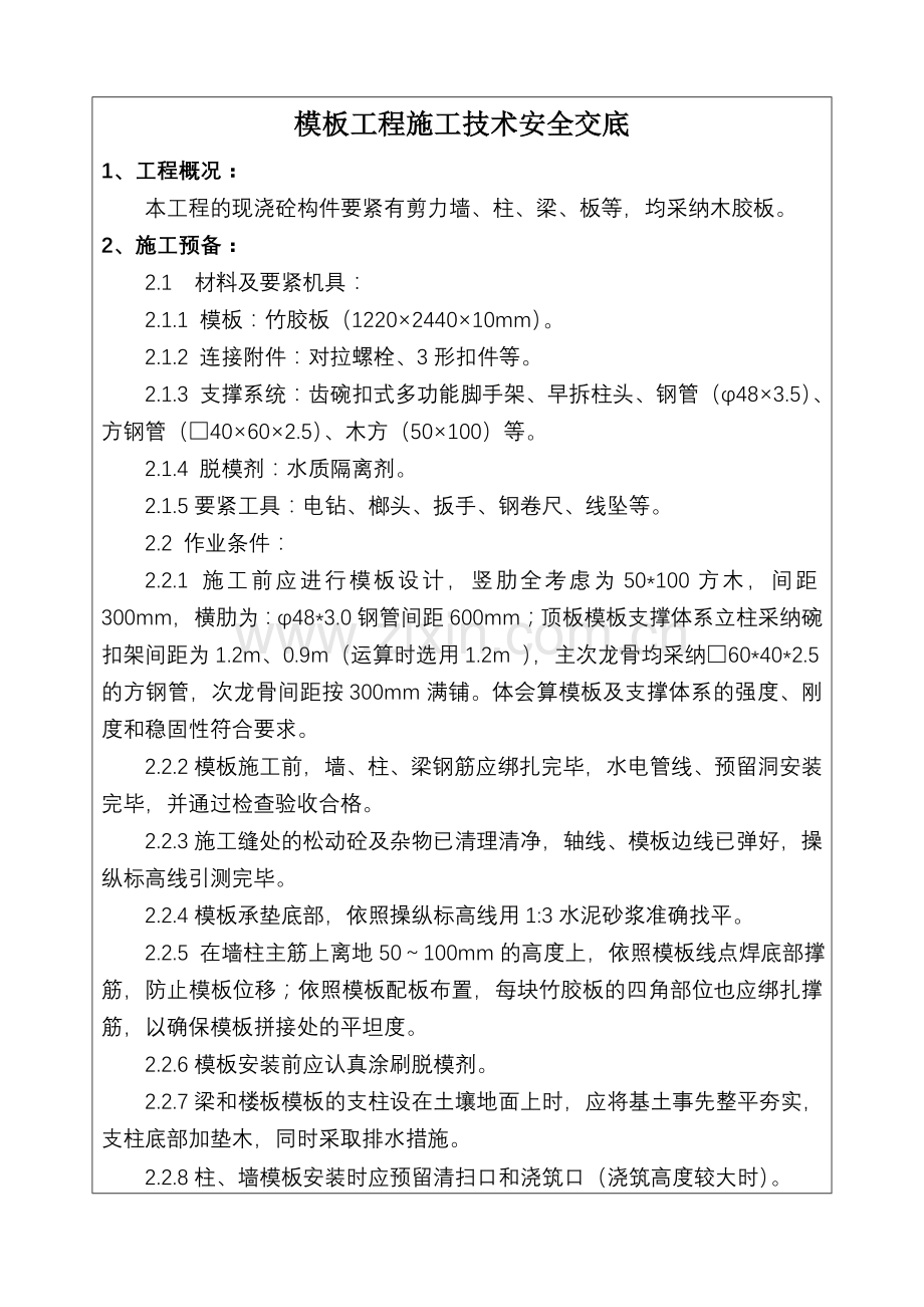 模板工程施工技术安全交底.doc_第1页